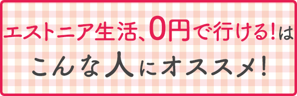 エストニア生活、0円で行ける!はこんな人にオススメ!