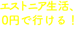 エストニア生活、0円で行ける!が選ばれる理由